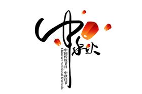 中秋字体