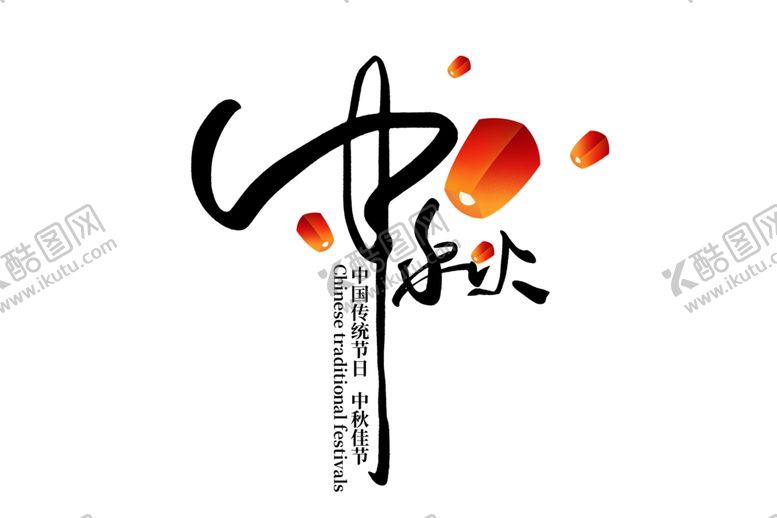 编号：51239105132117332172【酷图网】源文件下载-中秋字体