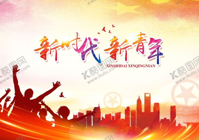 编号：70701907070154074071【酷图网】源文件下载-新时代新青年