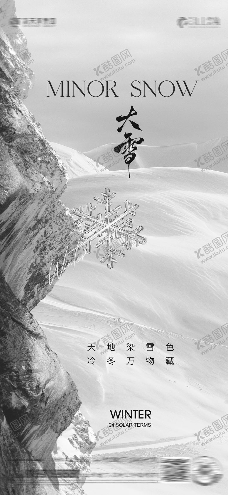 编号：70773011150210446370【酷图网】源文件下载-大雪大寒节气海报