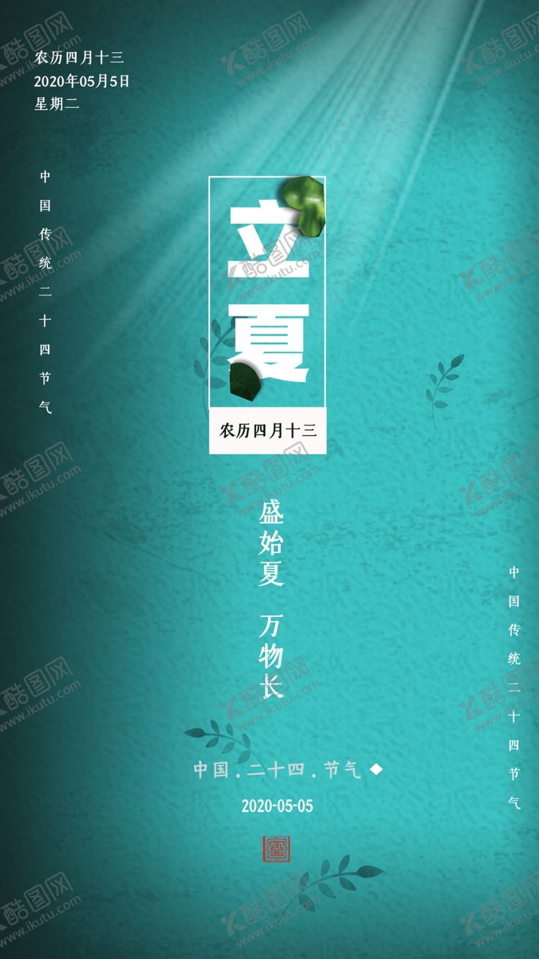 编号：93413909191754051030【酷图网】源文件下载-立夏