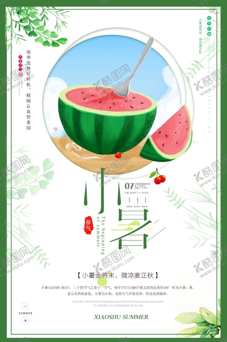 编号：58066909282355399754【酷图网】源文件下载-小暑