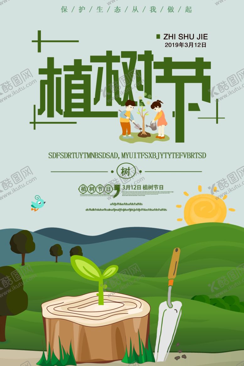 编号：93803507070143263928【酷图网】源文件下载-植树节