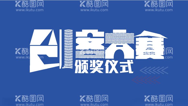 编号：27995403191443503921【酷图网】源文件下载-创客大赛