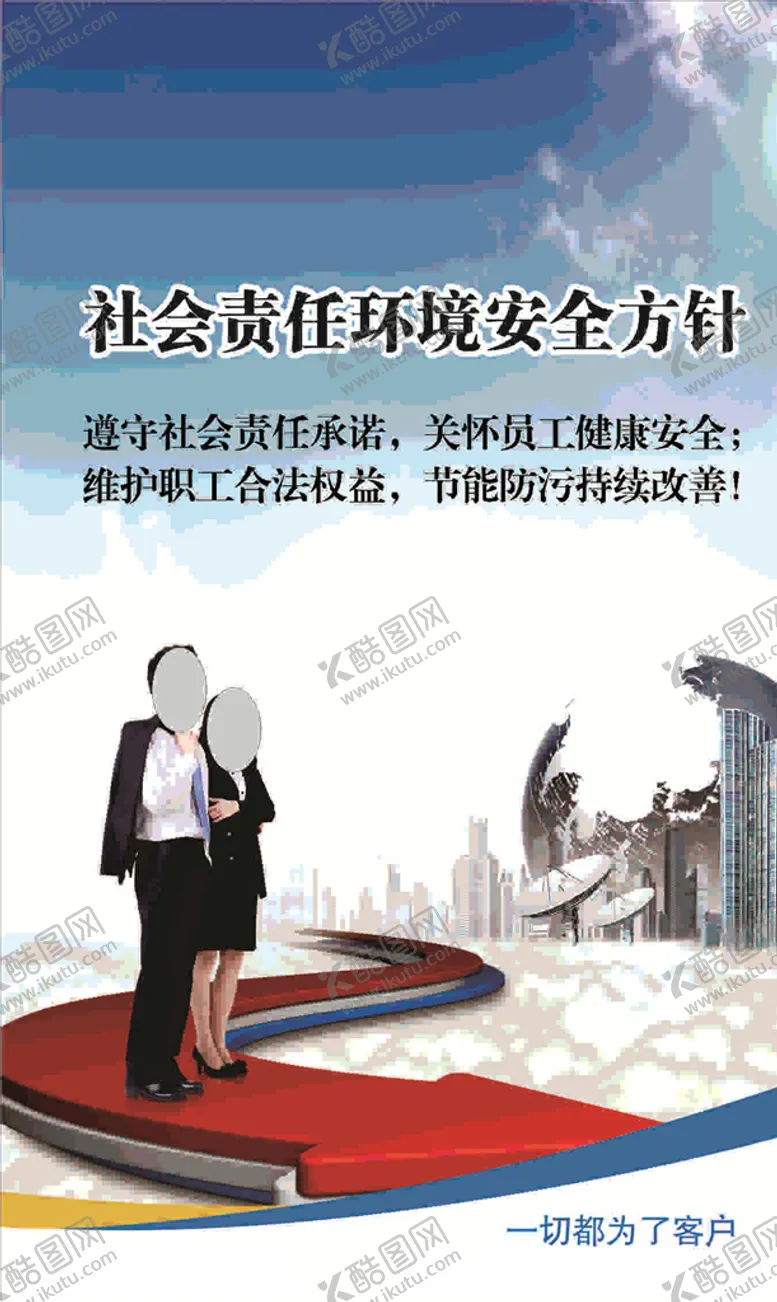 编号：70480606291429227792【酷图网】源文件下载-社会责任