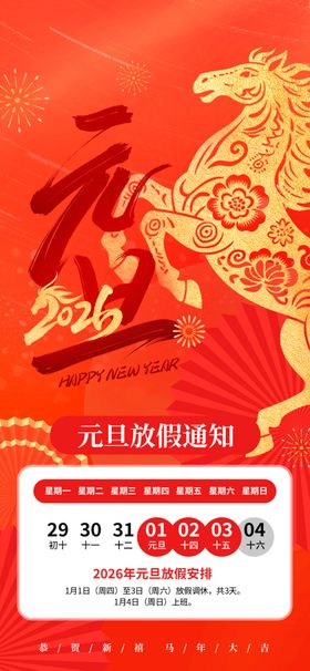 马年新年放假通知