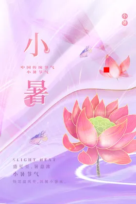 小暑中式宣传单宣传海报