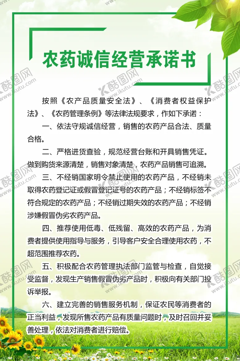 编号：66292404161106298446【酷图网】源文件下载-农药诚信经营承诺书