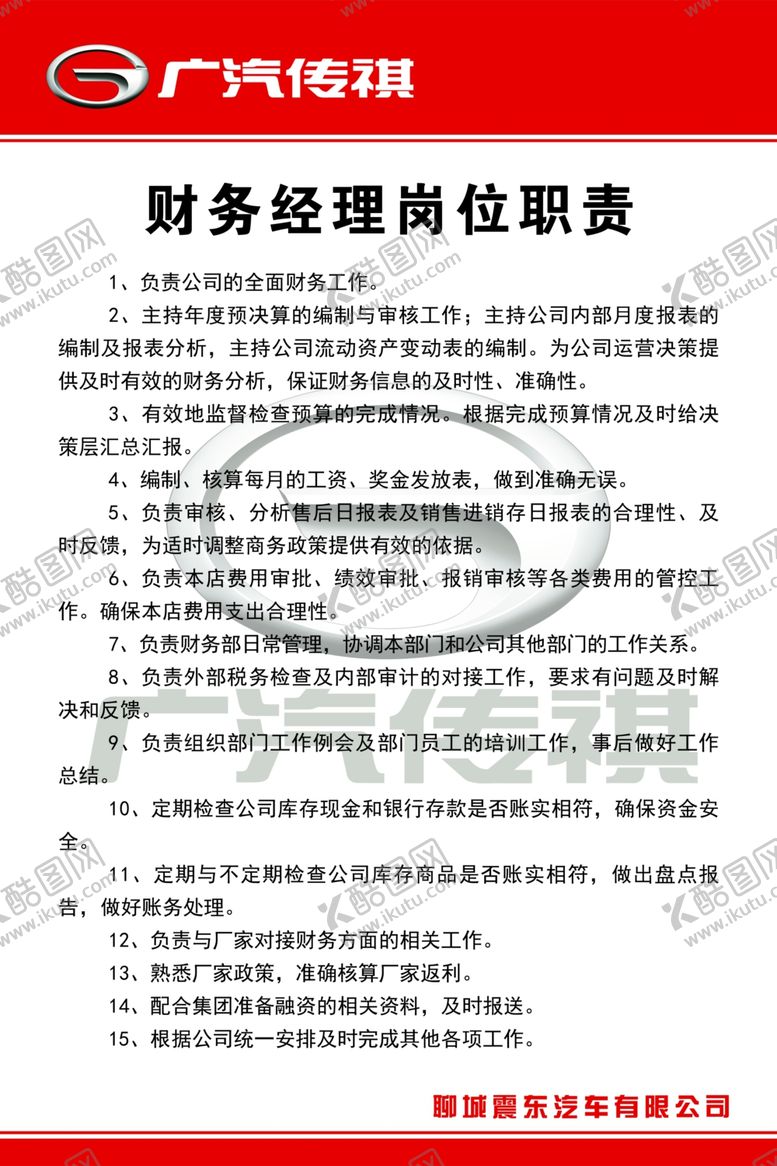 编号：42733010041737313744【酷图网】源文件下载-传祺财务经理职责