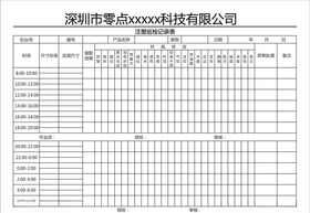注塑巡检记录表
