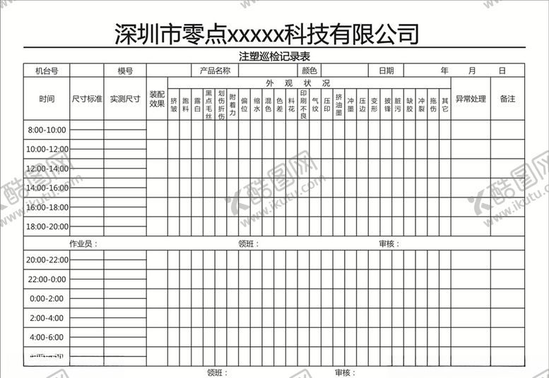编号：40035805190007137859【酷图网】源文件下载-注塑巡检记录表