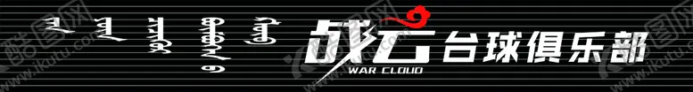 编号：71503610020107564217【酷图网】源文件下载-台球俱乐部