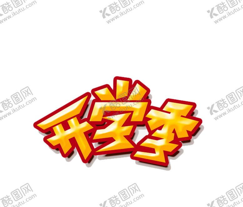 编号：39121905131948267492【酷图网】源文件下载-开学季艺术字