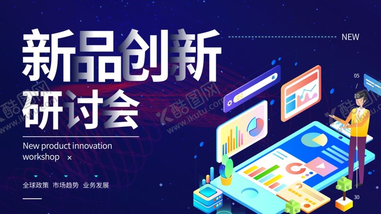 编号：41920102071833351057【酷图网】源文件下载-新品创新