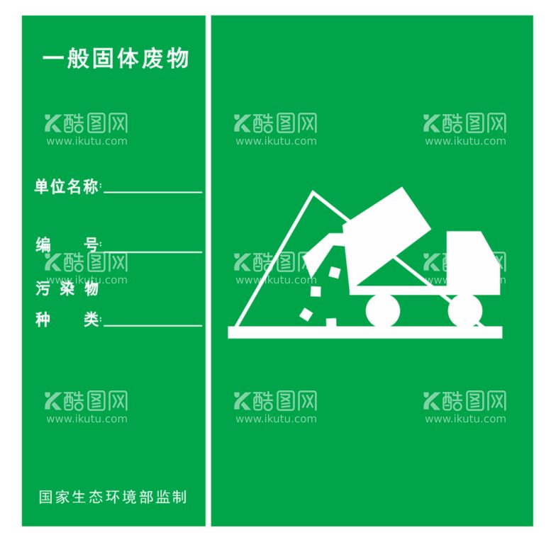 编号：56669812200815027089【酷图网】源文件下载-固体废物标识牌