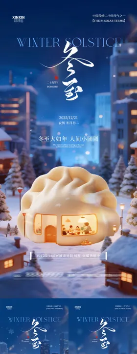 地产冬至夜景节气海报