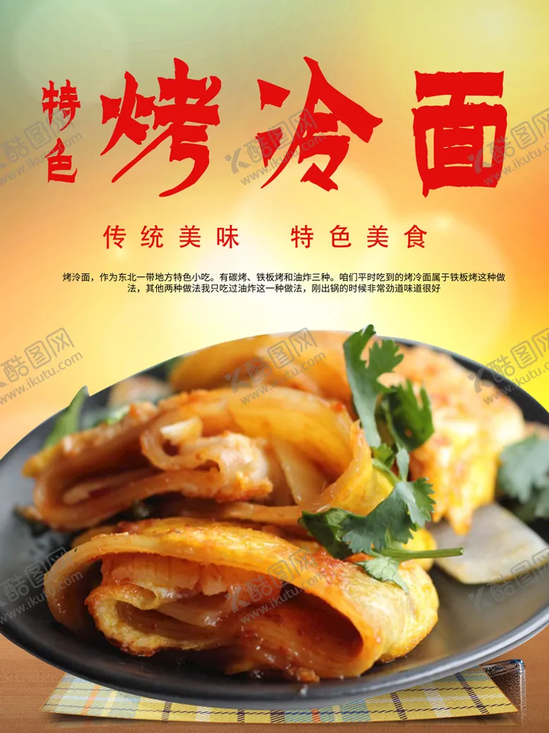 编号：07932809241907257296【酷图网】源文件下载-烤冷面