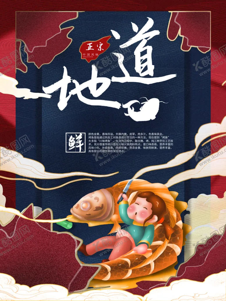编号：95820310072004151543【酷图网】源文件下载-国潮地道烤鱼海报
