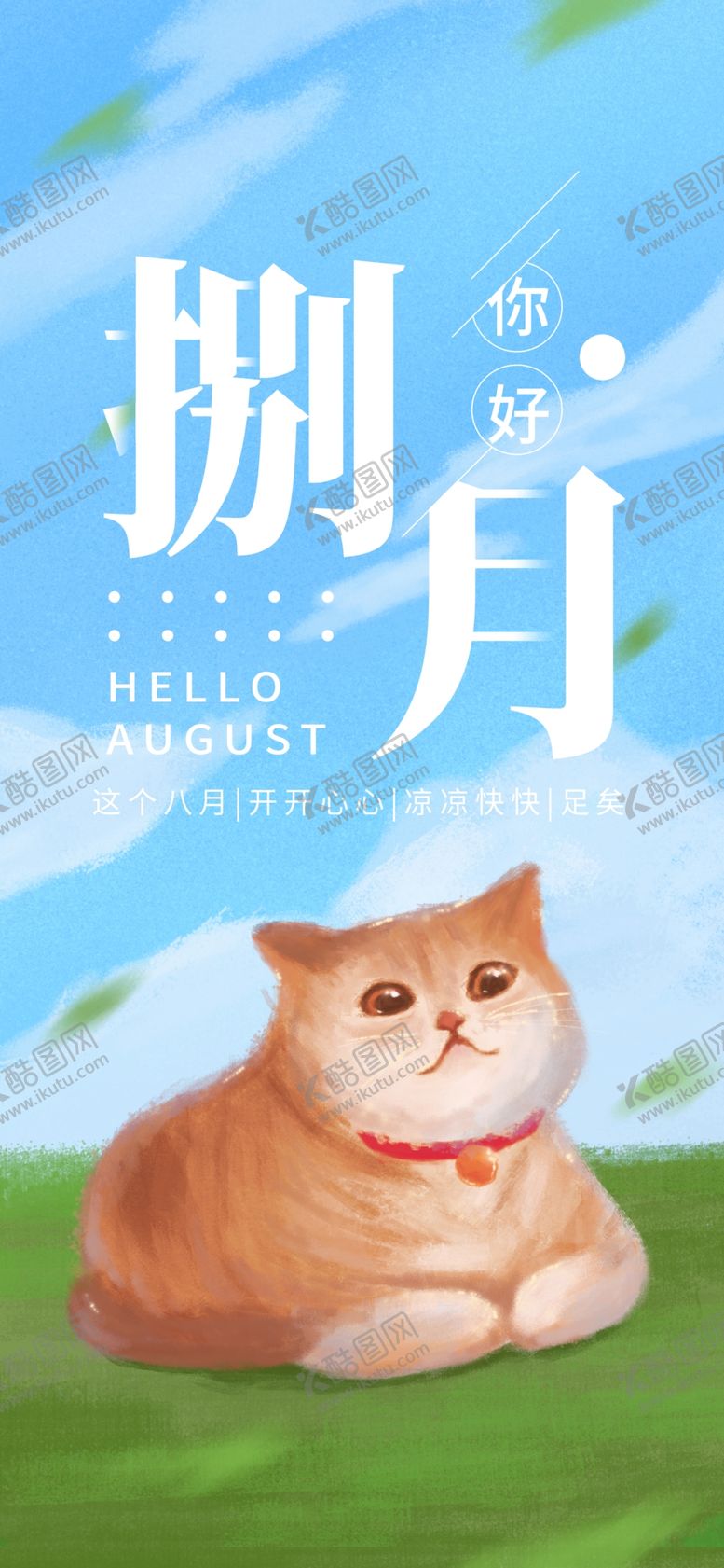 编号：54140609170928232691【酷图网】源文件下载-八月