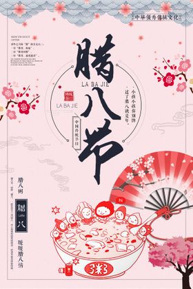 腊八节海报