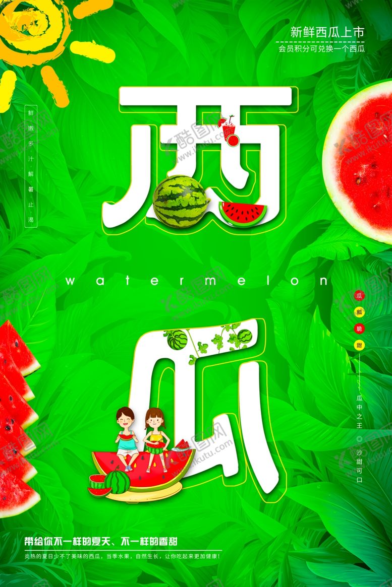 编号：19324604170046102817【酷图网】源文件下载-夏日西瓜主题创意插画
