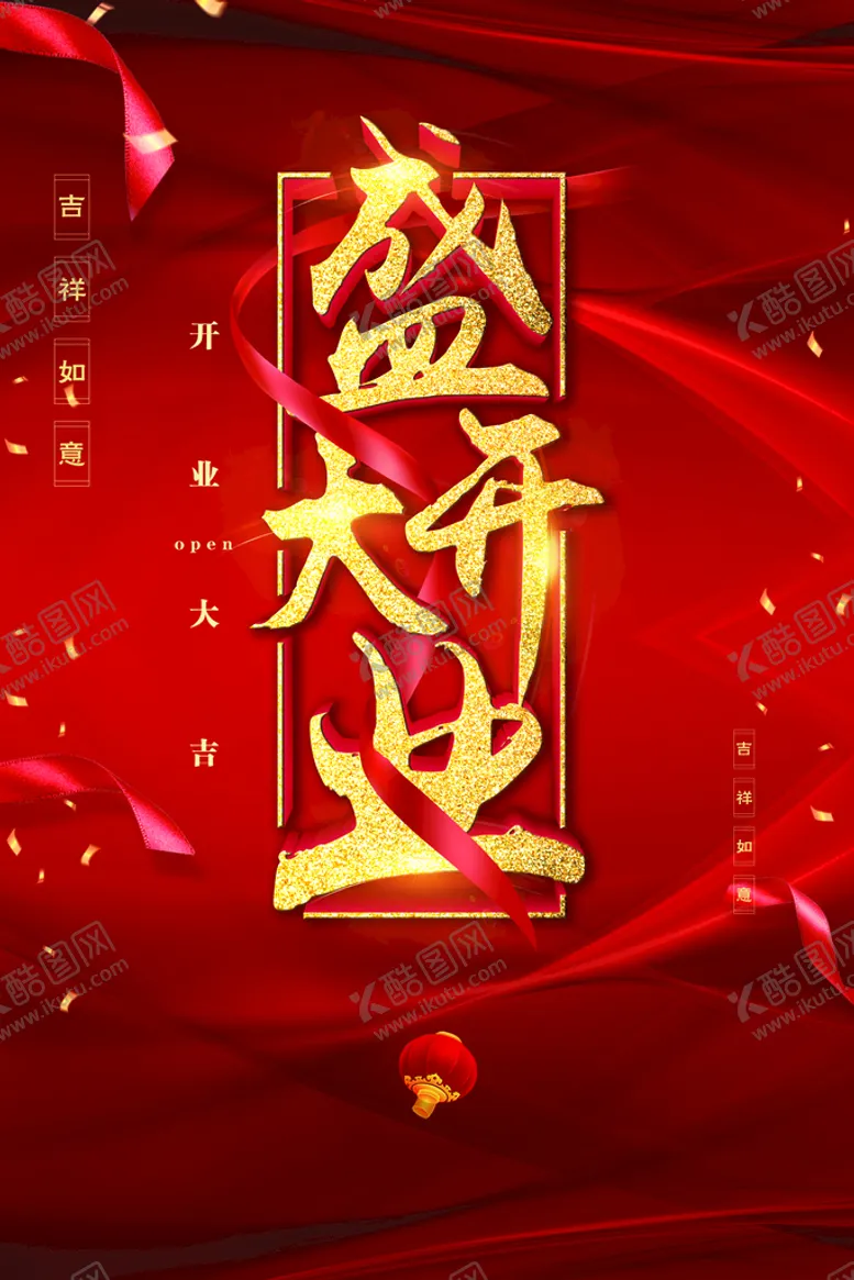 编号：59220911211515295039【酷图网】源文件下载-盛大开业  