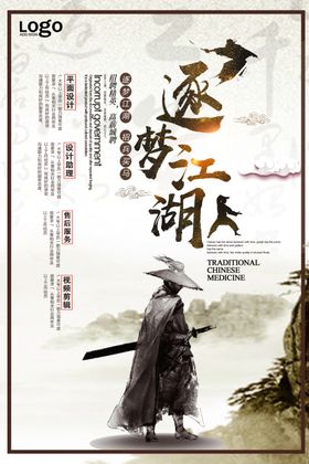 中国风逐梦江湖招聘海报