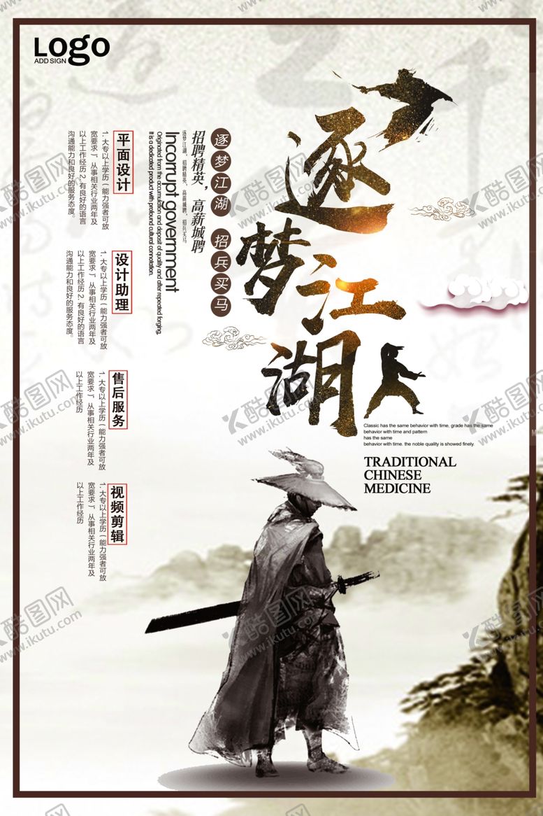 编号：30267605100046418053【酷图网】源文件下载-中国风逐梦江湖招聘海报