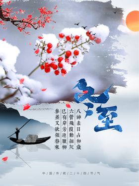 冬至展板手机海报天传单二十四节气