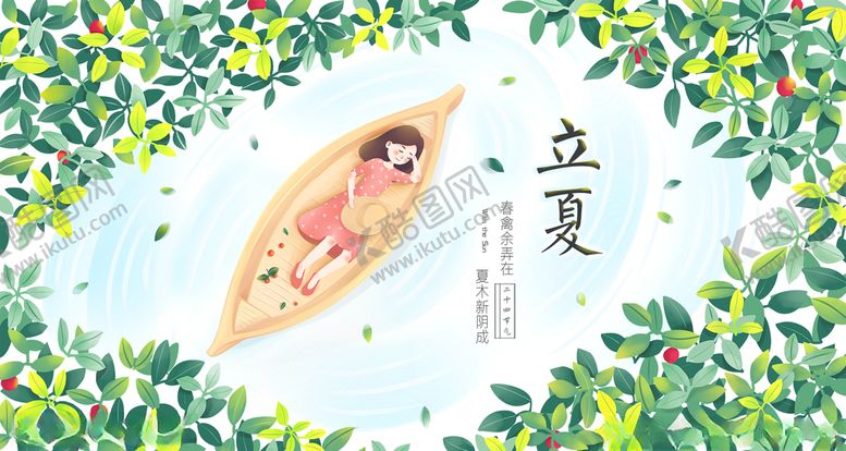 编号：73627010192000021946【酷图网】源文件下载-手绘立夏小船女孩插画