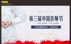 医师节宣传