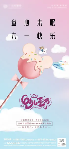 儿童节海报晚会快乐促销六一展架