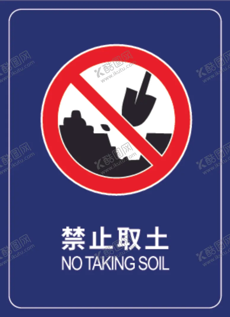 编号：12295101151526171235【酷图网】源文件下载-禁止取土标志
