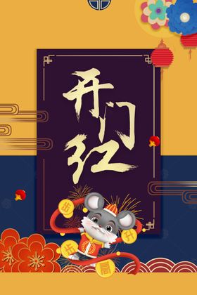新年开工开门红海报