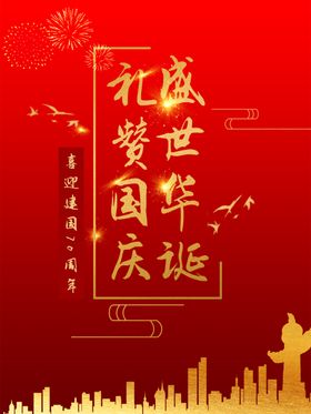 国庆节海报