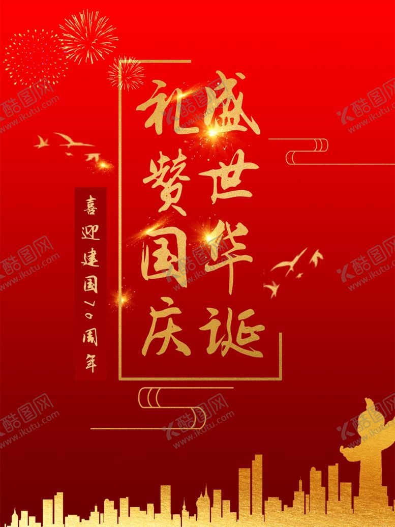 编号：28694010210857291112【酷图网】源文件下载-国庆节海报