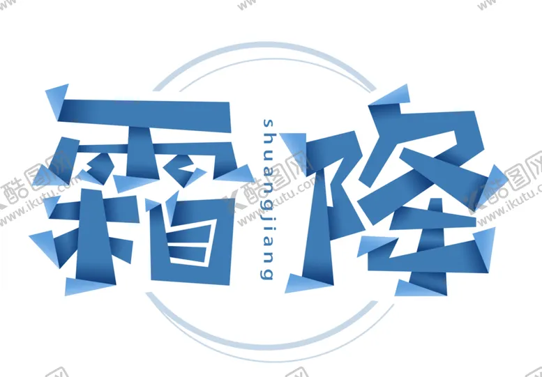 编号：87051703291155023694【酷图网】源文件下载-霜降