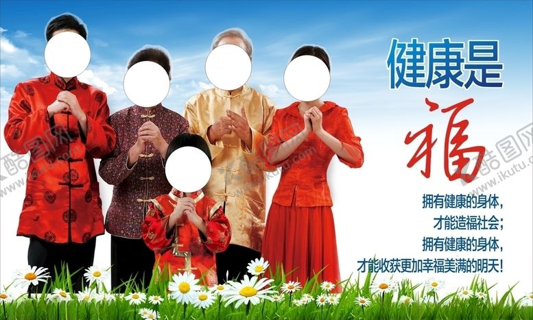 编号：34707507060420407303【酷图网】源文件下载-健康是福
