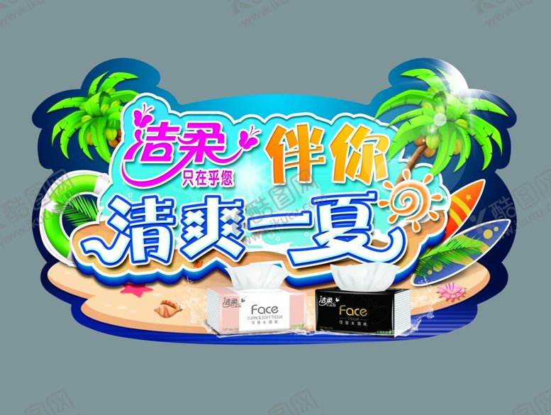 编号：31313109170853243264【酷图网】源文件下载-洁柔纸巾七月元素