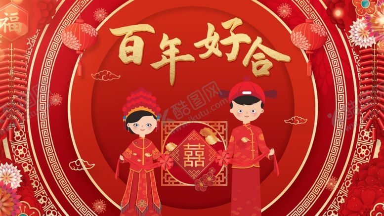 编号：96772603102042033359【酷图网】源文件下载-百年好合