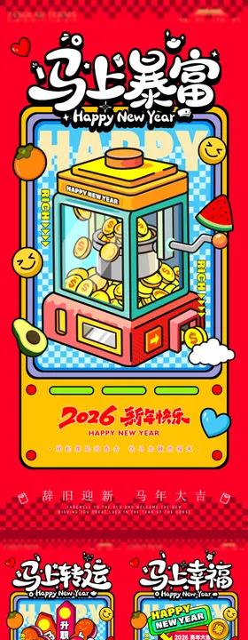 2026年马年新年海报