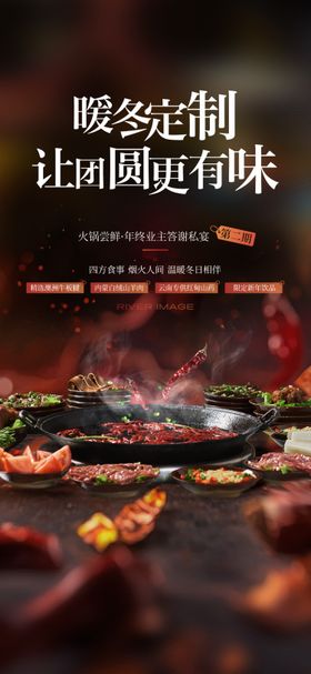 地产火锅宴活动海报