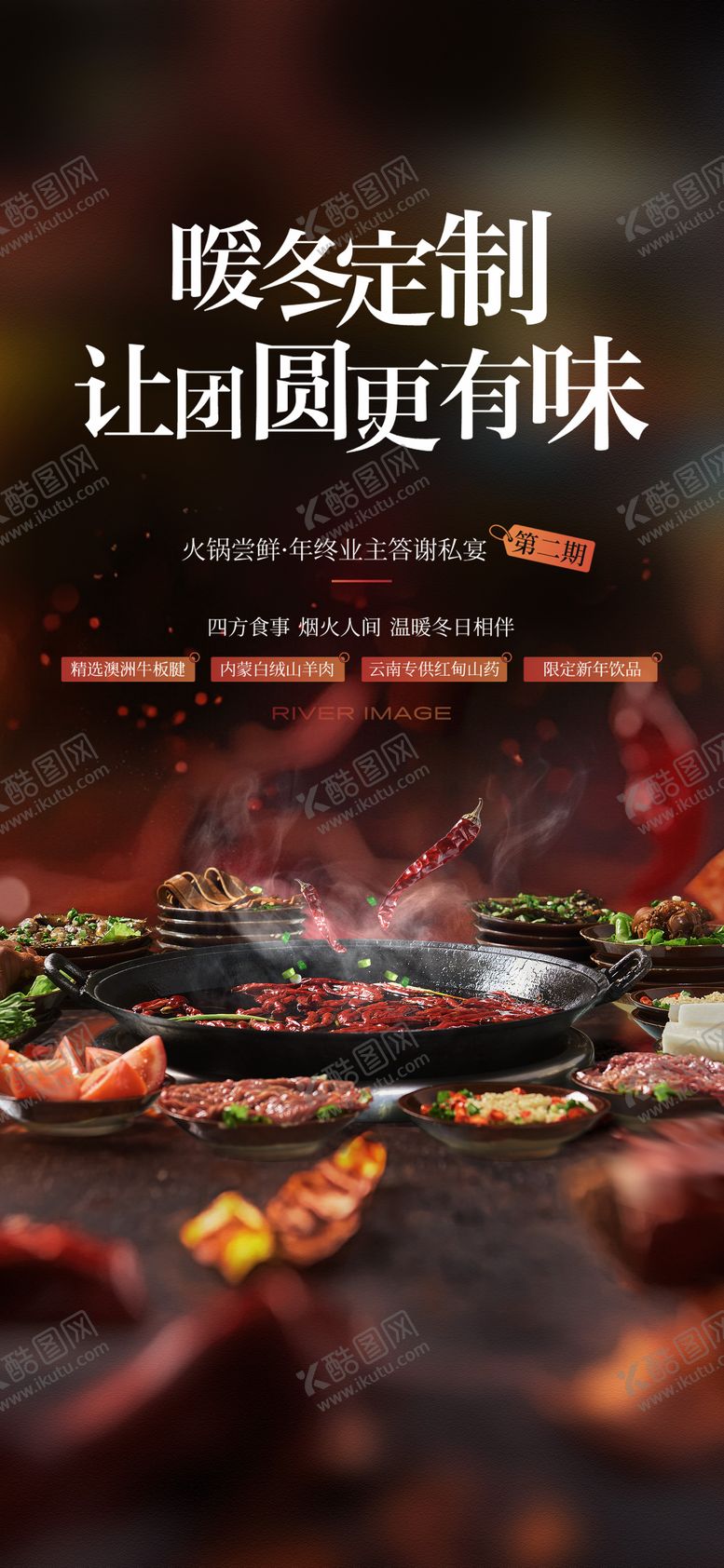 编号：51876210271520539705【酷图网】源文件下载-火锅答谢宴活动海报