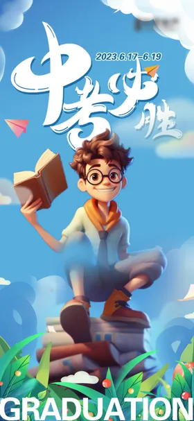中考人物海报