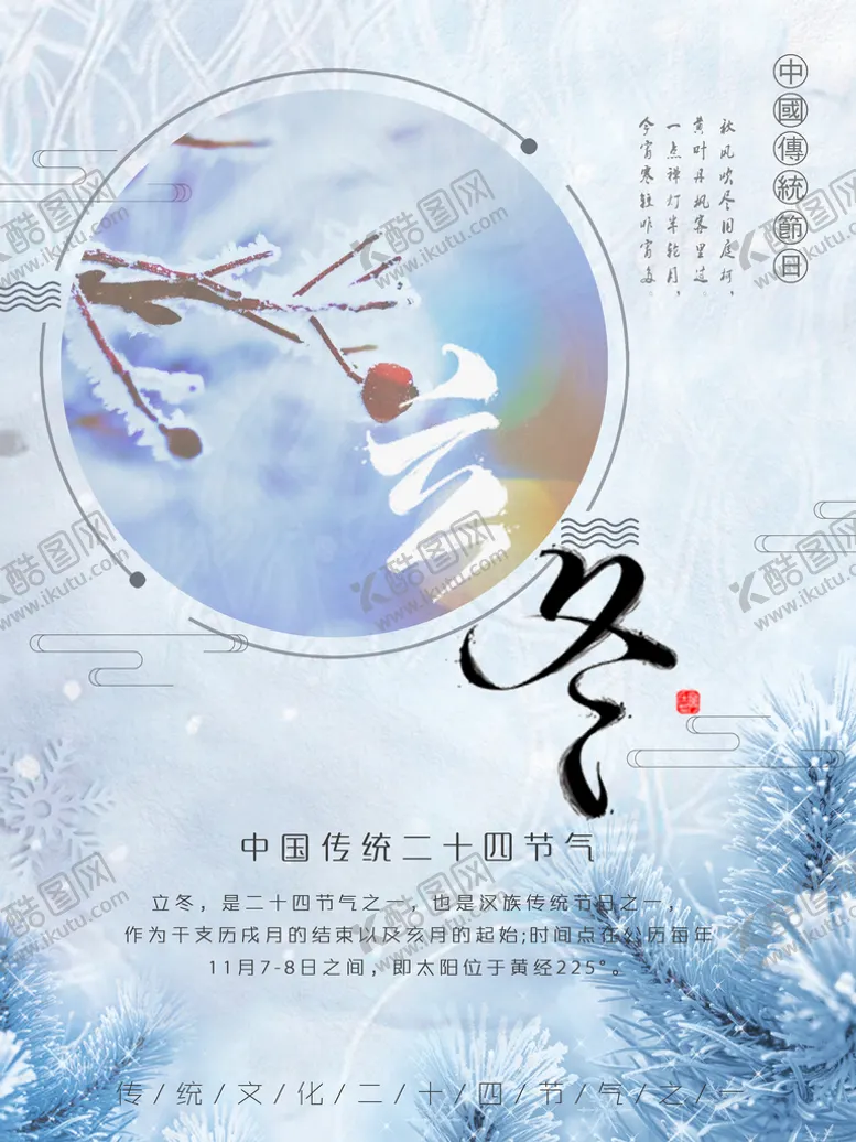 编号：80496710091708207092【酷图网】源文件下载-立冬节气海报