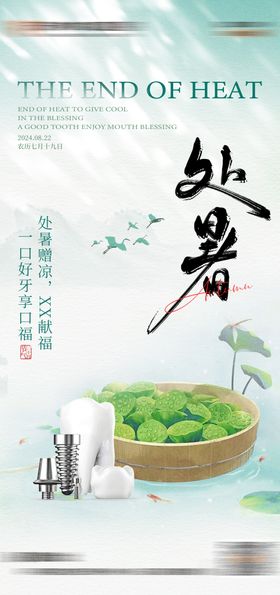 医美口腔处暑海报