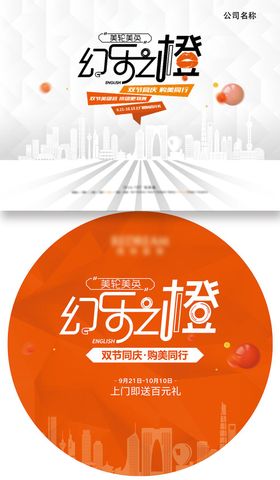 幻乐之橙活动医美展板