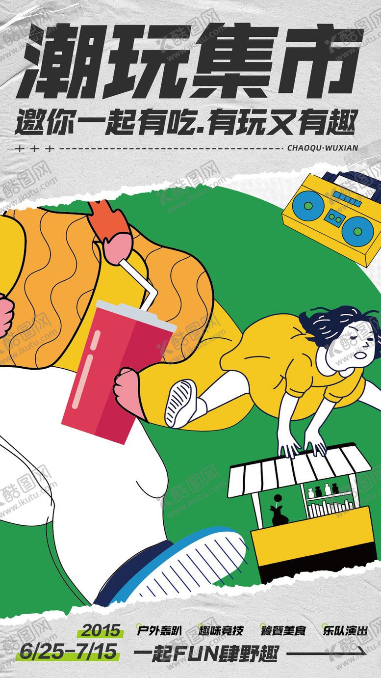 编号：88880709160026441945【酷图网】源文件下载-潮玩集市活动海报