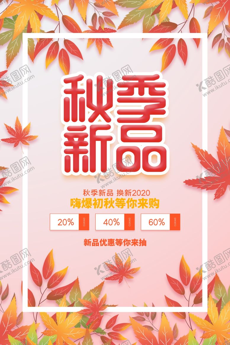 编号：52057307012220068109【酷图网】源文件下载-秋季上新