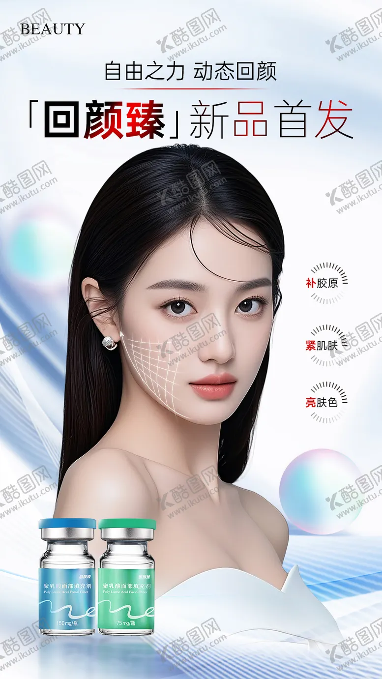 编号：81959701311411525377【酷图网】源文件下载-医美回颜臻童颜针海报